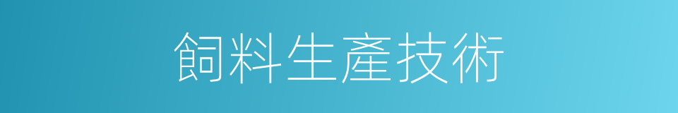 飼料生產技術的同義詞