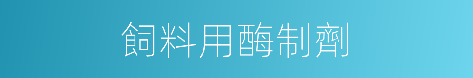 飼料用酶制劑的同義詞