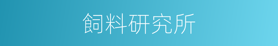 飼料研究所的同義詞