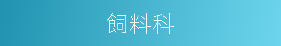 飼料科的同義詞