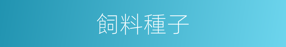 飼料種子的同義詞