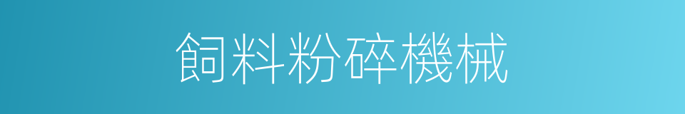 飼料粉碎機械的同義詞