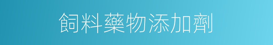 飼料藥物添加劑的同義詞