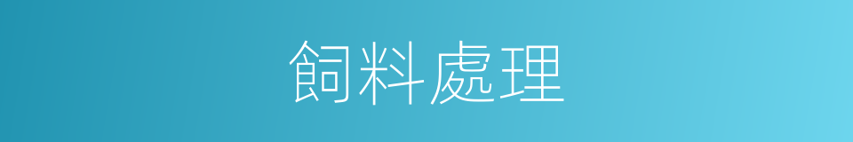 飼料處理的同義詞