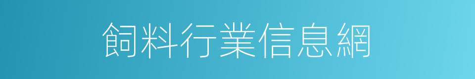 飼料行業信息網的同義詞