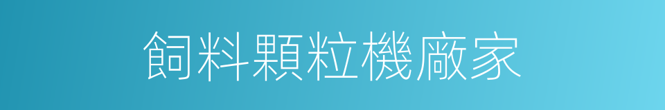 飼料顆粒機廠家的同義詞