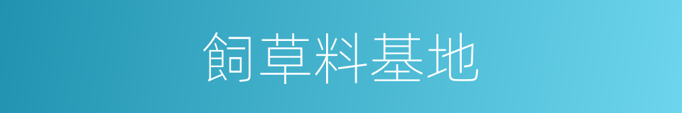 飼草料基地的同義詞