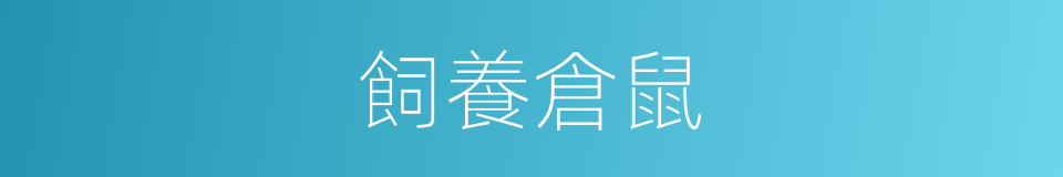 飼養倉鼠的同義詞