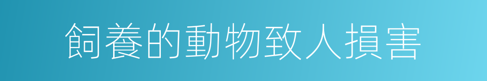 飼養的動物致人損害的同義詞