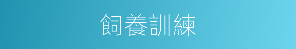飼養訓練的同義詞