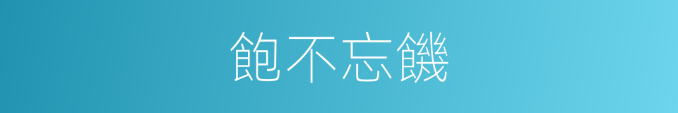 飽不忘饑的意思