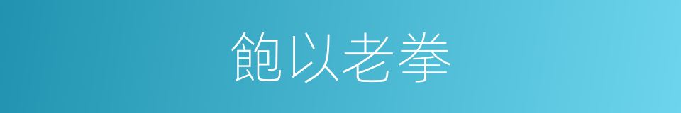 飽以老拳的意思