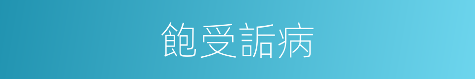 飽受詬病的意思
