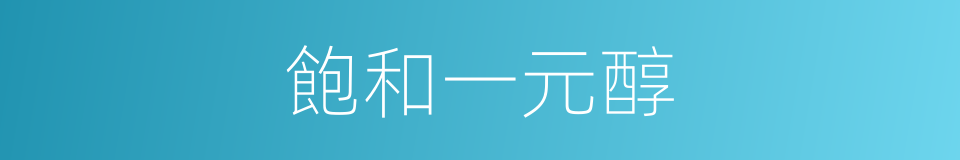 飽和一元醇的同義詞