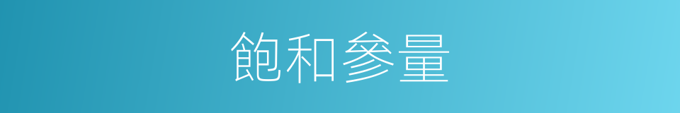 飽和參量的同義詞