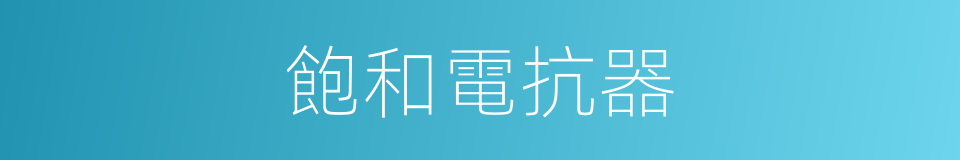 飽和電抗器的同義詞