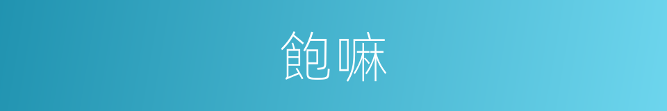 飽嘛的意思