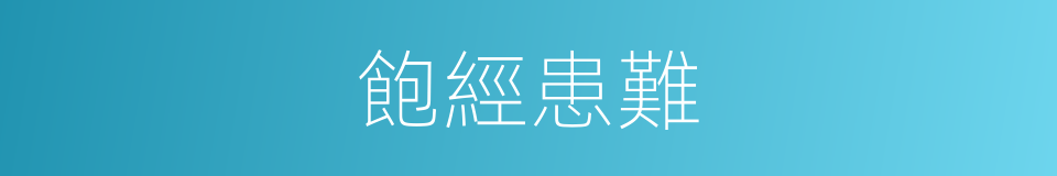 飽經患難的意思