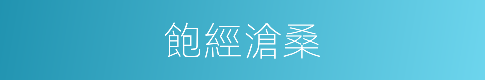 飽經滄桑的同義詞