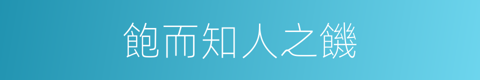 飽而知人之饑的同義詞