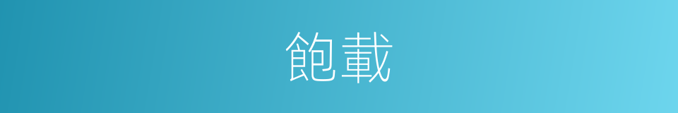 飽載的意思