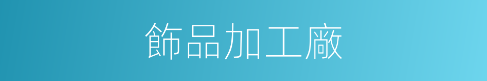 飾品加工廠的同義詞