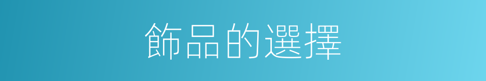 飾品的選擇的同義詞