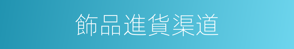 飾品進貨渠道的同義詞
