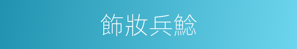 飾妝兵鯰的同義詞