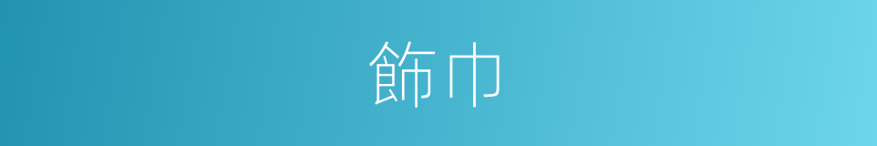 飾巾的意思