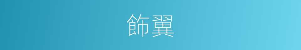 飾翼的意思