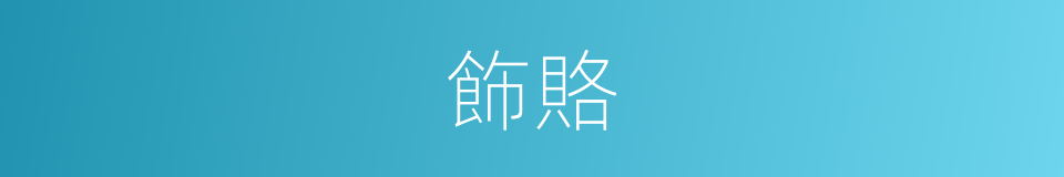 飾賂的意思