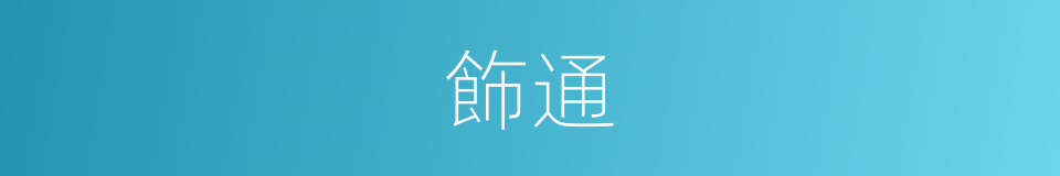 飾通的同義詞
