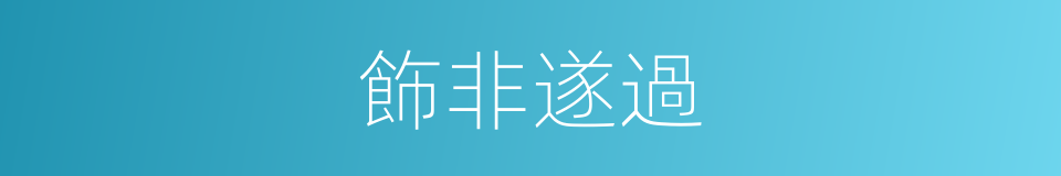 飾非遂過的意思