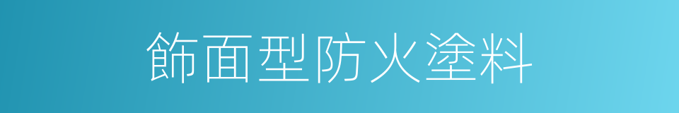 飾面型防火塗料的同義詞