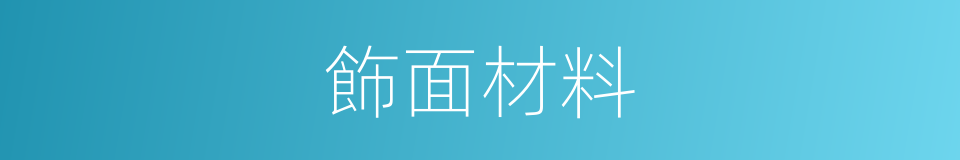 飾面材料的同義詞