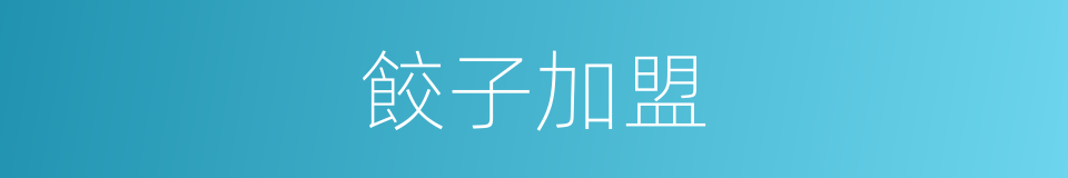 餃子加盟的同義詞