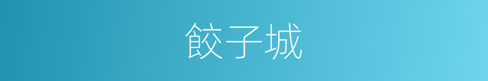 餃子城的同義詞
