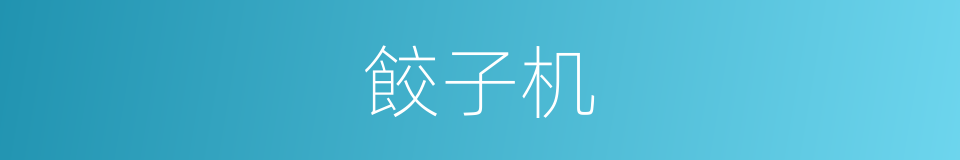 餃子机的同義詞