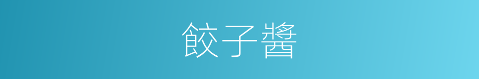 餃子醬的同義詞