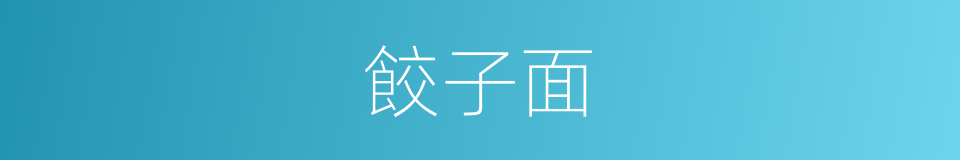 餃子面的同義詞