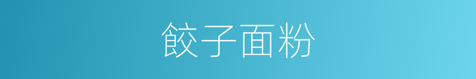 餃子面粉的同義詞