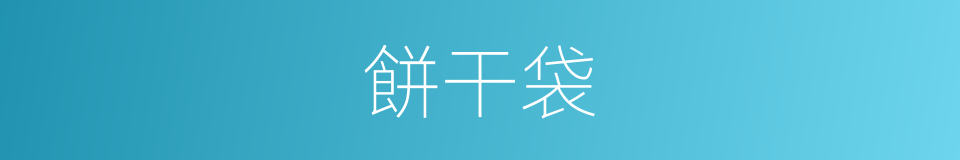 餅干袋的同義詞