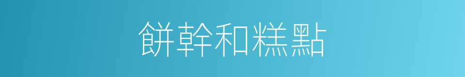 餅幹和糕點的同義詞