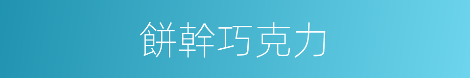 餅幹巧克力的同義詞