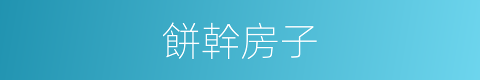 餅幹房子的同義詞