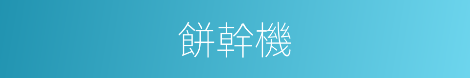 餅幹機的同義詞