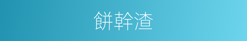 餅幹渣的同義詞