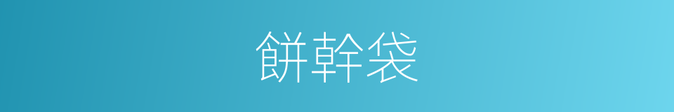 餅幹袋的同義詞