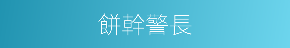 餅幹警長的同義詞